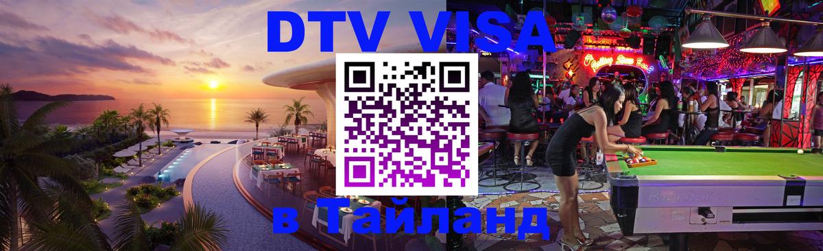Цены на DTV визу в Таиланд — пакеты услуг, достаточно даже паспорта - Маскат 