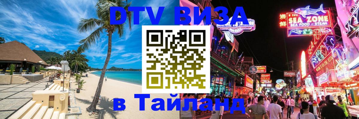 Электронная виза DTV в Тайланд Маскат 